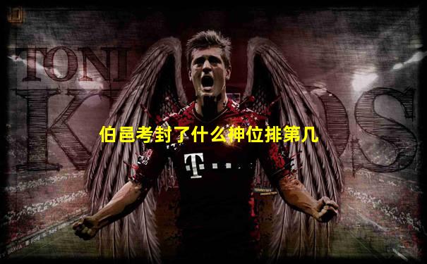 伯邑考封了什么神位排第几