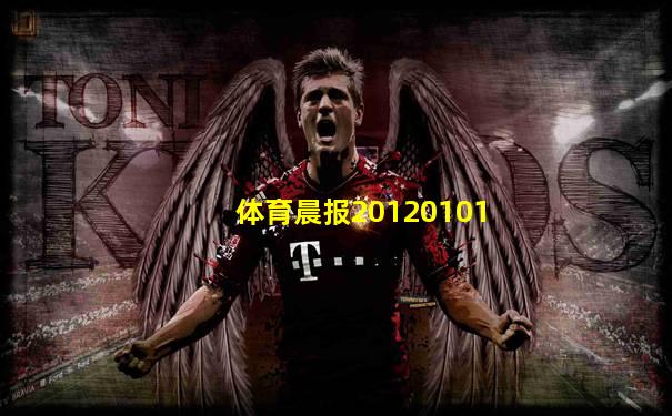 体育晨报20120101