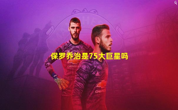 保罗乔治是75大巨星吗