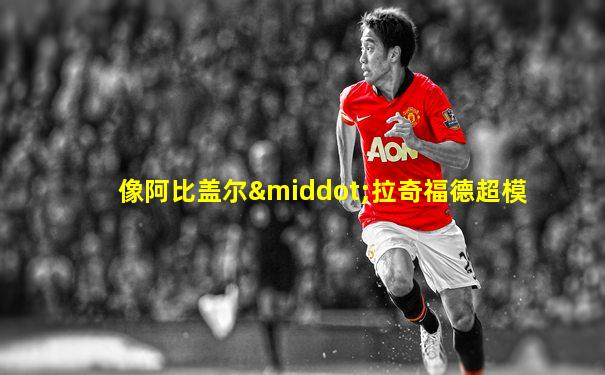 像阿比盖尔·拉奇福德超模