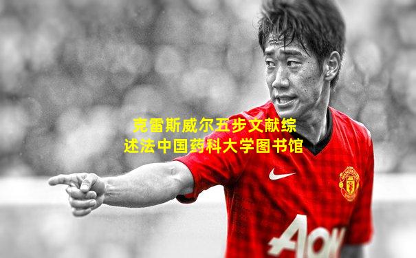 克雷斯威尔五步文献综述法中国药科大学图书馆
