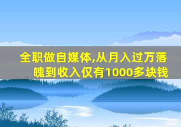 全职做自媒体,从月入过万落魄到收入仅有1000多块钱