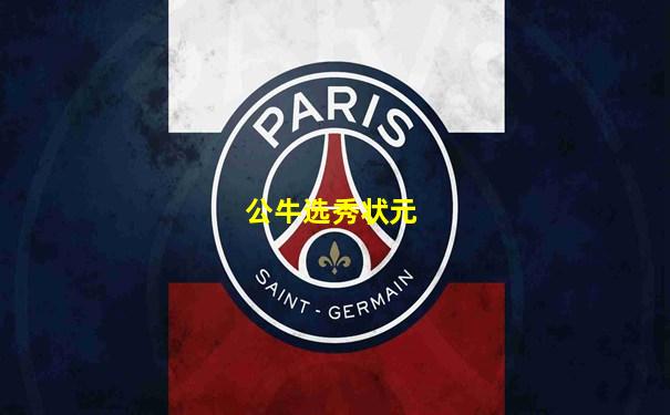 公牛选秀状元
