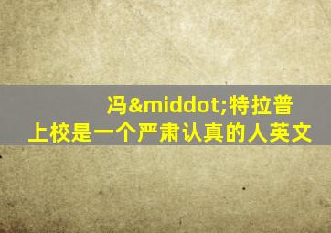 冯·特拉普上校是一个严肃认真的人英文