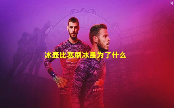 冰壶比赛刷冰是为了什么