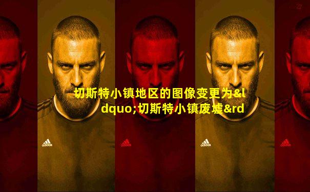 切斯特小镇地区的图像变更为“切斯特小镇废墟”形态后