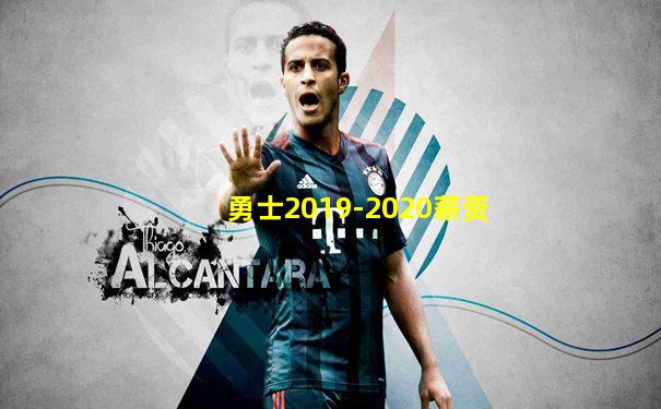 勇士2019-2020薪资