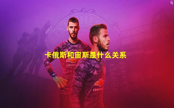 卡俄斯和宙斯是什么关系