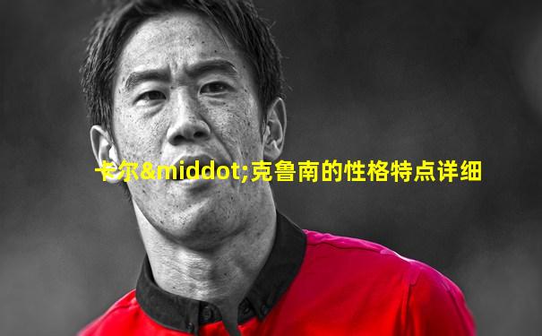 卡尔·克鲁南的性格特点详细