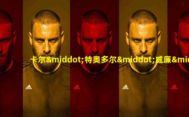 卡尔·特奥多尔·威廉·魏尔施特拉斯