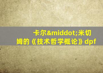 卡尔·米切姆的《技术哲学概论》dpf