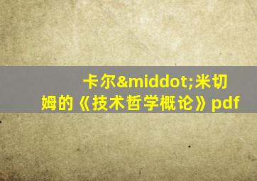 卡尔·米切姆的《技术哲学概论》pdf