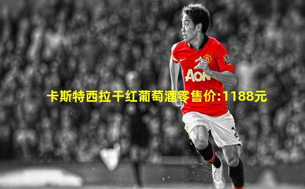 卡斯特西拉干红葡萄酒零售价:1188元