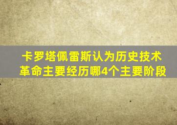 卡罗塔佩雷斯认为历史技术革命主要经历哪4个主要阶段