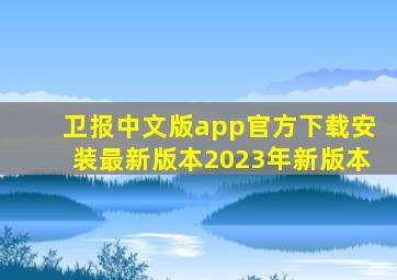 卫报中文版app官方下载安装最新版本2023年新版本