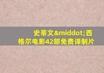 史蒂文·西格尔电影42部免费译制片
