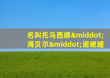 名叫托马西娜·海贝尔·诺妮娅