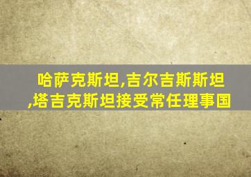哈萨克斯坦,吉尔吉斯斯坦,塔吉克斯坦接受常任理事国