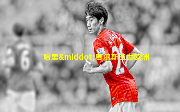 哈里·贾尔斯三世欧洲