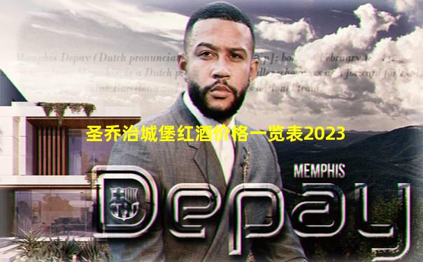圣乔治城堡红酒价格一览表2023