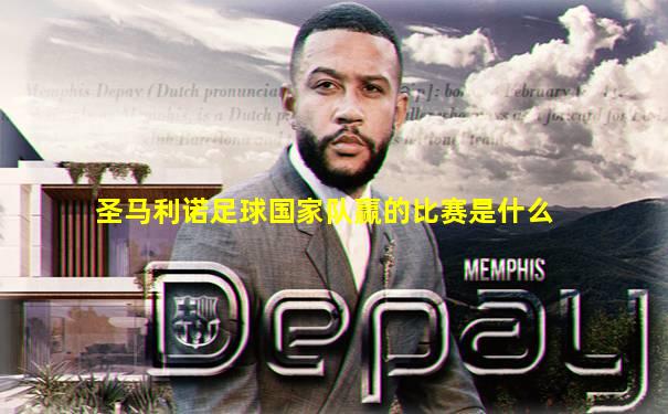 圣马利诺足球国家队赢的比赛是什么