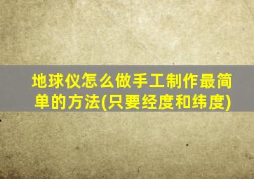 地球仪怎么做手工制作最简单的方法(只要经度和纬度)