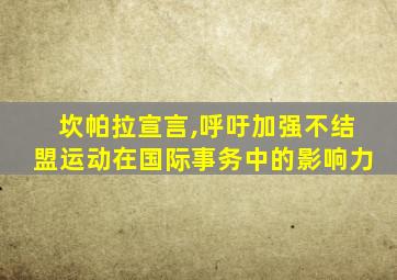 坎帕拉宣言,呼吁加强不结盟运动在国际事务中的影响力