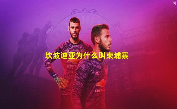 坎波迪亚为什么叫柬埔寨