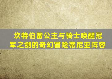 坎特伯雷公主与骑士唤醒冠军之剑的奇幻冒险蒂尼亚阵容