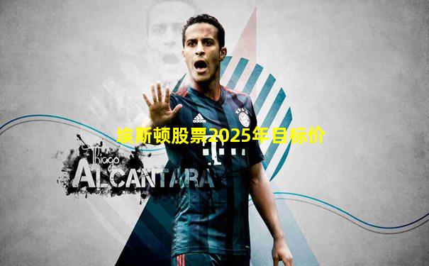埃斯顿股票2025年目标价