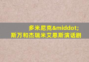 多米尼克·斯万和杰瑞米艾恩斯演话剧