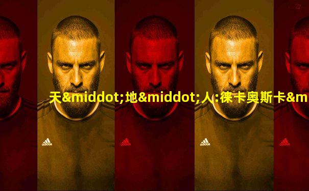 天·地·人:徕卡奥斯卡·巴纳克摄影奖40周年特展