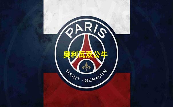 奥利瓦双公牛