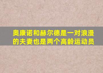 奥康诺和赫尔德是一对浪漫的夫妻也是两个高龄运动员
