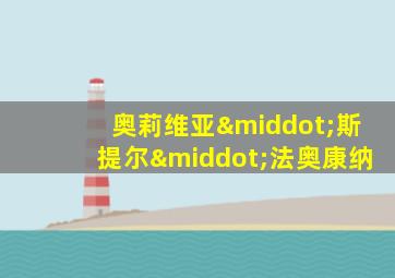 奥莉维亚·斯提尔·法奥康纳