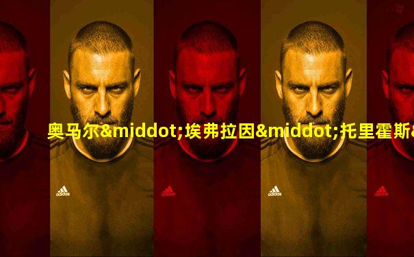 奥马尔·埃弗拉因·托里霍斯·埃雷拉