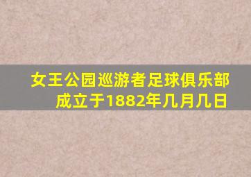 女王公园巡游者足球俱乐部成立于1882年几月几日