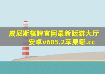 威尼斯棋牌官网最新版游大厅安卓v605.2苹果哪.cc