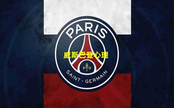 威斯巴登心理