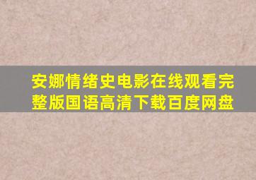 安娜情绪史电影在线观看完整版国语高清下载百度网盘