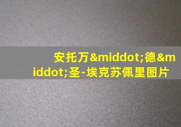 安托万·德·圣-埃克苏佩里图片