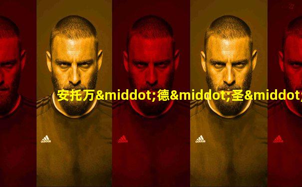 安托万·德·圣·埃克苏佩里英文名