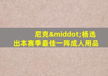 尼克·杨选出本赛季最佳一阵成人用品