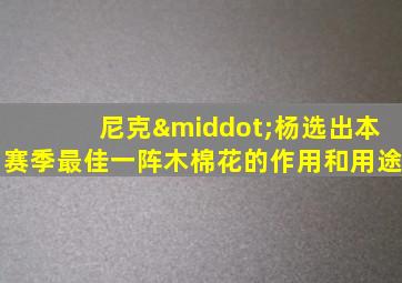 尼克·杨选出本赛季最佳一阵木棉花的作用和用途