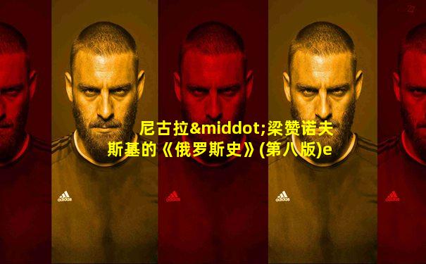 尼古拉·梁赞诺夫斯基的《俄罗斯史》(第八版)epub