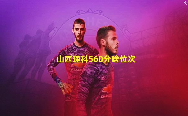 山西理科560分啥位次
