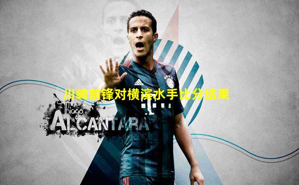 川崎前锋对横滨水手比分结果