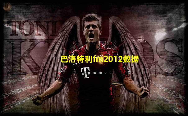 巴洛特利fm2012数据