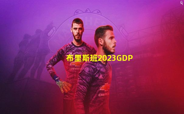 布里斯班2023GDP