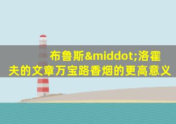 布鲁斯·洛霍夫的文章万宝路香烟的更高意义